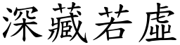 深藏若虛 (楷體矢量字庫)