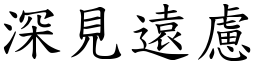 深見遠慮 (楷體矢量字庫)