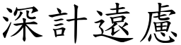 深計遠慮 (楷體矢量字庫)