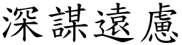 深謀遠慮 (楷體矢量字庫)