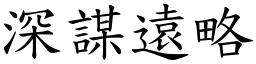 深謀遠略 (楷體矢量字庫)