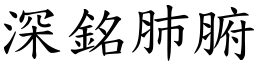 深銘肺腑 (楷體矢量字庫)