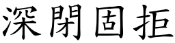深閉固拒 (楷體矢量字庫)