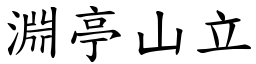 淵亭山立 (楷體矢量字庫)