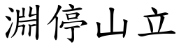 淵停山立 (楷體矢量字庫)
