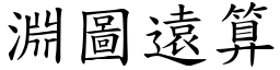 淵圖遠算 (楷體矢量字庫)