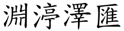 淵渟澤匯 (楷體矢量字庫)
