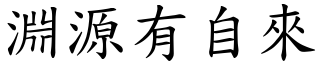 淵源有自來 (楷體矢量字庫)