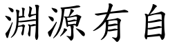 淵源有自 (楷體矢量字庫)