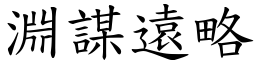 淵謀遠略 (楷體矢量字庫)