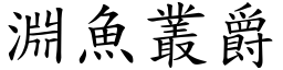 淵魚叢爵 (楷體矢量字庫)