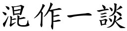 混作一談 (楷體矢量字庫)