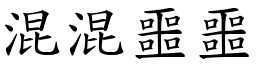 混混噩噩 (楷體矢量字庫)