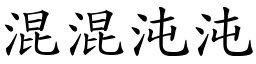 混混沌沌 (楷體矢量字庫)