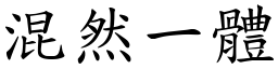混然一體 (楷體矢量字庫)
