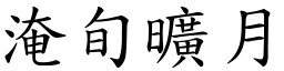 淹旬曠月 (楷體矢量字庫)