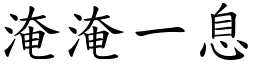 淹淹一息 (楷體矢量字庫)