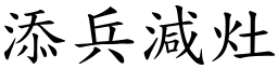 添兵減灶 (楷體矢量字庫)