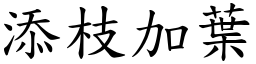 添枝加葉 (楷體矢量字庫)