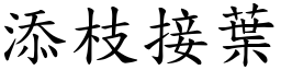 添枝接葉 (楷體矢量字庫)