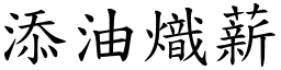 添油熾薪 (楷體矢量字庫)