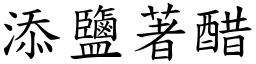 添鹽著醋 (楷體矢量字庫)
