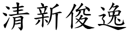 清新俊逸 (楷體矢量字庫)