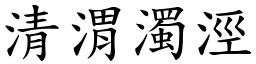 清渭濁涇 (楷體矢量字庫)