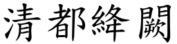 清都絳闕 (楷體矢量字庫)