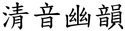 清音幽韻 (楷體矢量字庫)