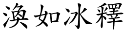 渙如冰釋 (楷體矢量字庫)