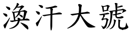渙汗大號 (楷體矢量字庫)