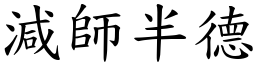 減師半德 (楷體矢量字庫)