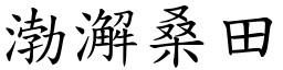 渤澥桑田 (楷體矢量字庫)