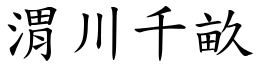渭川千畝 (楷體矢量字庫)