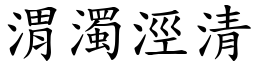 渭濁涇清 (楷體矢量字庫)