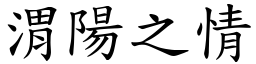 渭陽之情 (楷體矢量字庫)