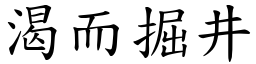渴而掘井 (楷體矢量字庫)