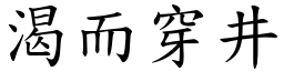 渴而穿井 (楷體矢量字庫)