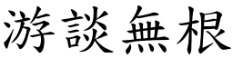 游談無根 (楷體矢量字庫)