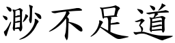 渺不足道 (楷體矢量字庫)