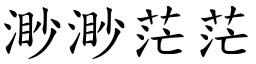 渺渺茫茫 (楷體矢量字庫)