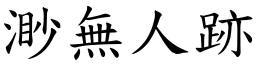 渺無人跡 (楷體矢量字庫)