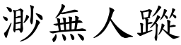 渺無人蹤 (楷體矢量字庫)
