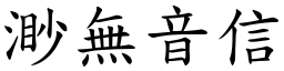 渺無音信 (楷體矢量字庫)