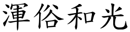 渾俗和光 (楷體矢量字庫)