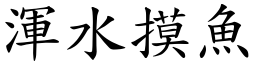 渾水摸魚 (楷體矢量字庫)