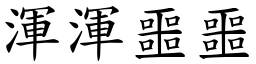 渾渾噩噩 (楷體矢量字庫)