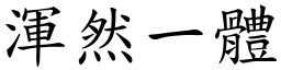 渾然一體 (楷體矢量字庫)