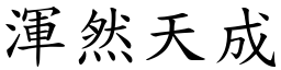 渾然天成 (楷體矢量字庫)